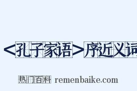 ＜孔子家语＞序近义词是什么意思的图片
